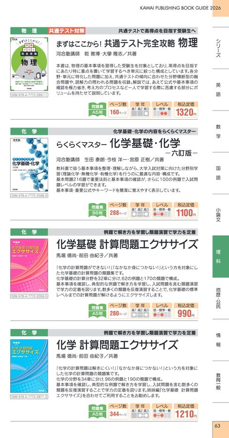 理科「化学」無機物質 (河合塾シリーズ) 高橋茂幸 河合出版_図書目録2026