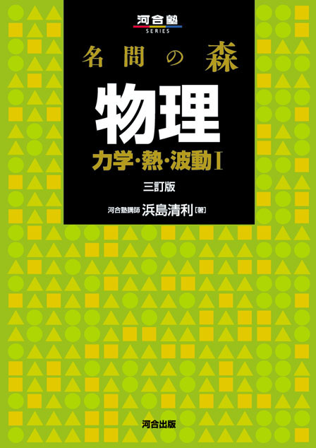 名問の森 物理［力学・熱・波動Ⅰ］ －三訂版－ | 河合出版