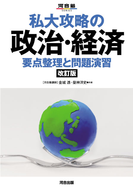 私大攻略の政治・経済 －改訂版－ | 河合出版