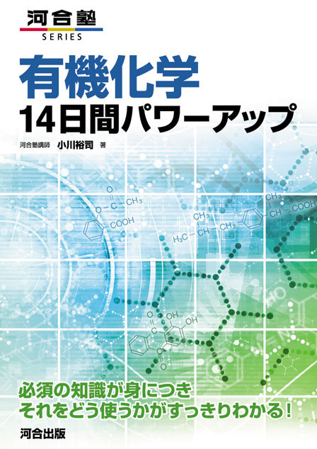 有機化学 14日間パワーアップ | 河合出版