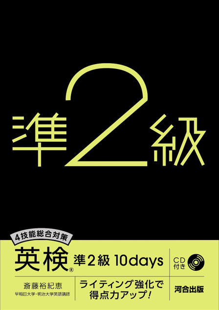 4技能総合対策 英検（R） 準2級 10days | 河合出版