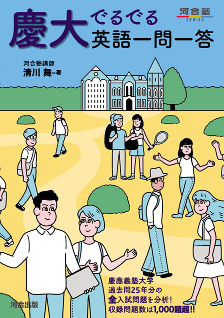 慶大でるでる英語一問一答 | 河合出版