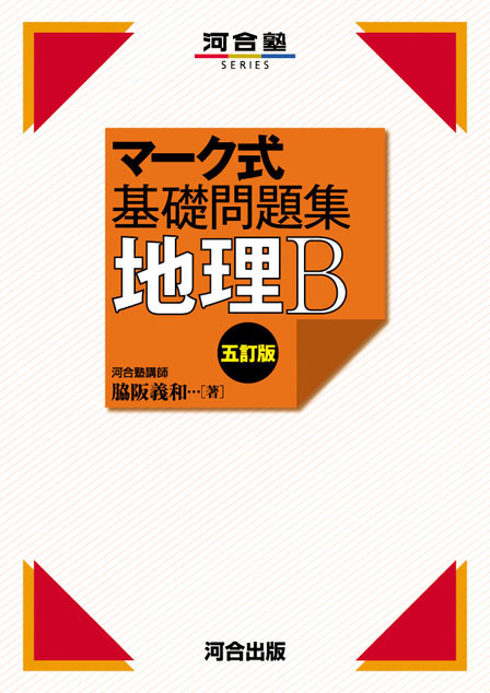 マーク式基礎問題集 地理b 五訂版 河合出版 マーク式基礎問題集 地理b 五訂版 河合出版