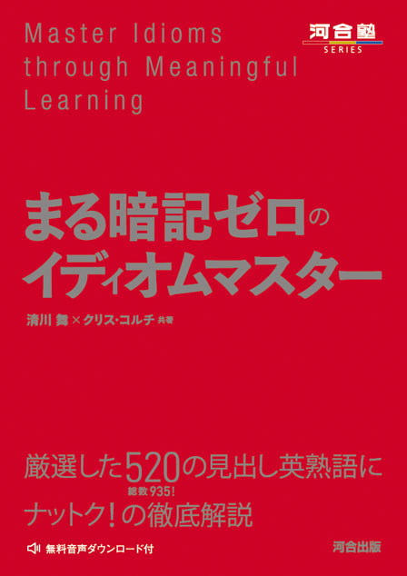 まる 暗記 ゼロ の イディオム マスター