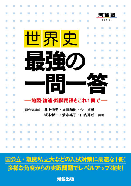 世界史 最強の一問一答 | 河合出版