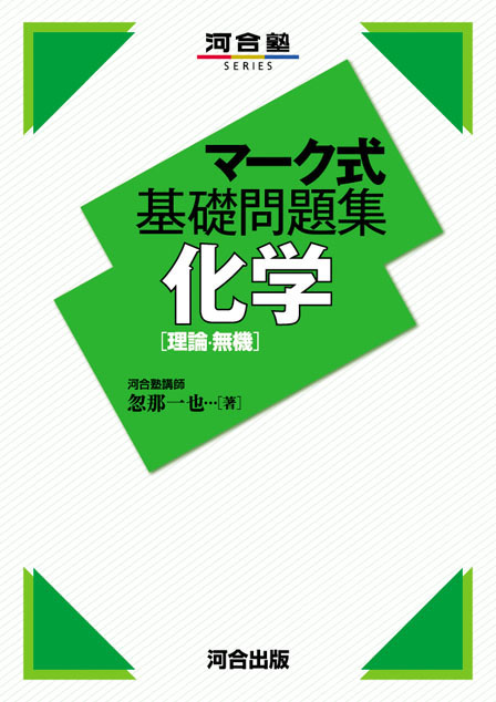 マーク式基礎問題集 化学[理論・無機] | 河合出版