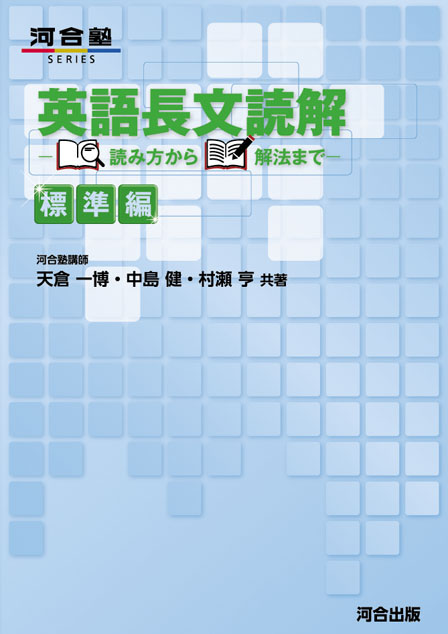 英語長文読解－読み方から解法まで－標準編 | 河合出版