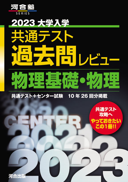 今季一番 共通テスト過去問研究 物理 物理基礎