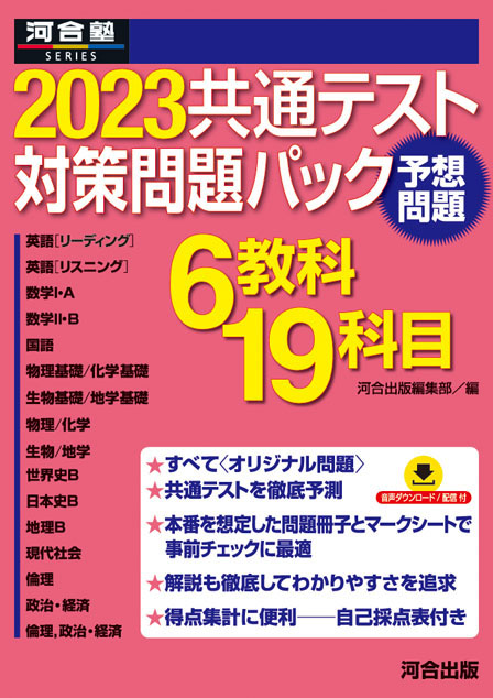 2023共通テスト対策問題パック | 河合出版