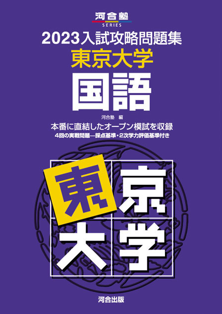 2023入試攻略問題集 東京大学 国語 | 河合出版