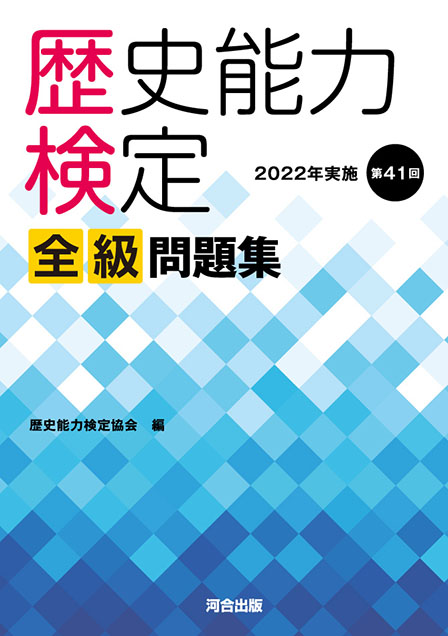 歴史能力検定 2022年実施 第41回全級問題集 | 河合出版
