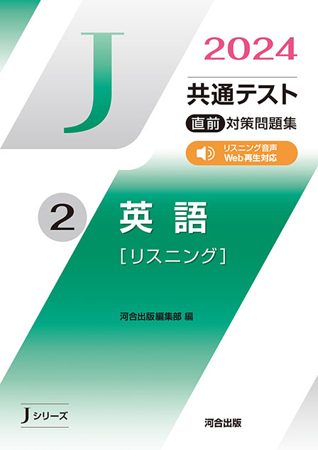 2023 共通テスト 直前対策問題集２ 英語 [リスニング] 河合出版