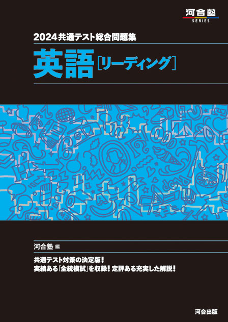 2024共通テスト総合問題集 英語[リーディング] | 河合出版