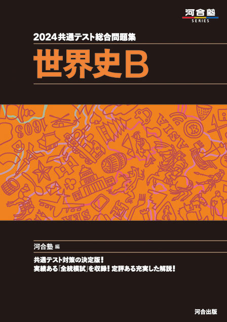 2024共通テスト総合問題集 世界史B | 河合出版