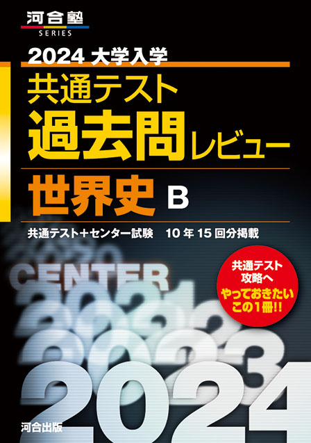 2024大学入学共通テスト過去問レビュー 世界史B | 河合出版