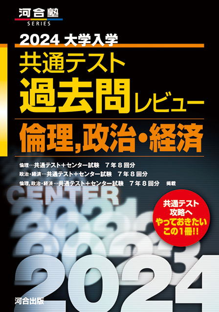 2024大学入学共通テスト過去問レビュー 倫理，政治・経済 | 河合出版