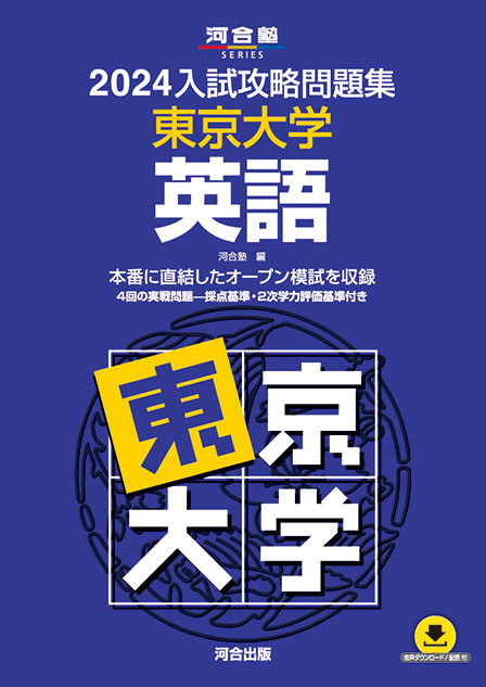 2024入試攻略問題集 東京大学 英語 | 河合出版