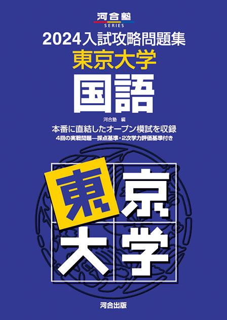 東大オープン　河合塾　入試攻略問題集　東京大学　国語　4冊セット