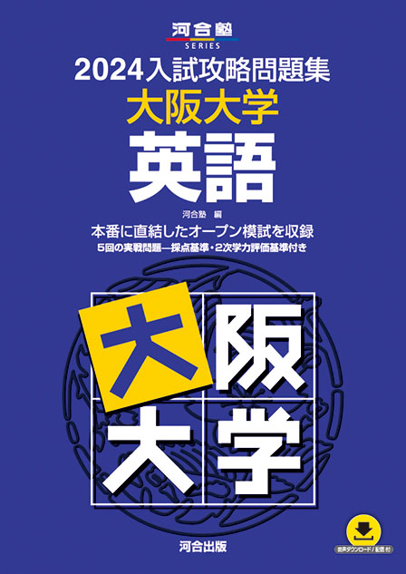 VB10-019 河合塾 大阪大学 阪大英語 テキスト 2022 冬期 06S0D