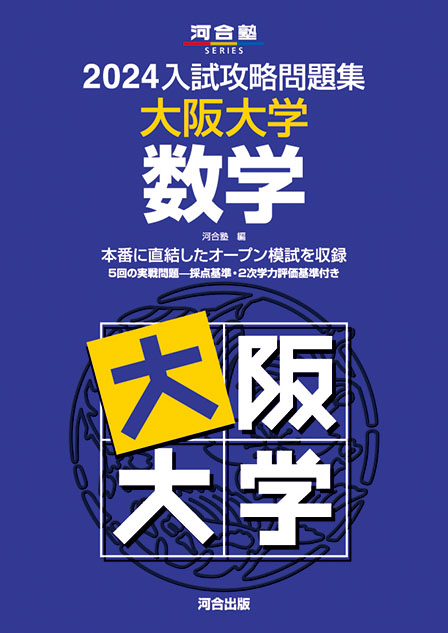 2024入試攻略問題集 大阪大学 数学 | 河合出版