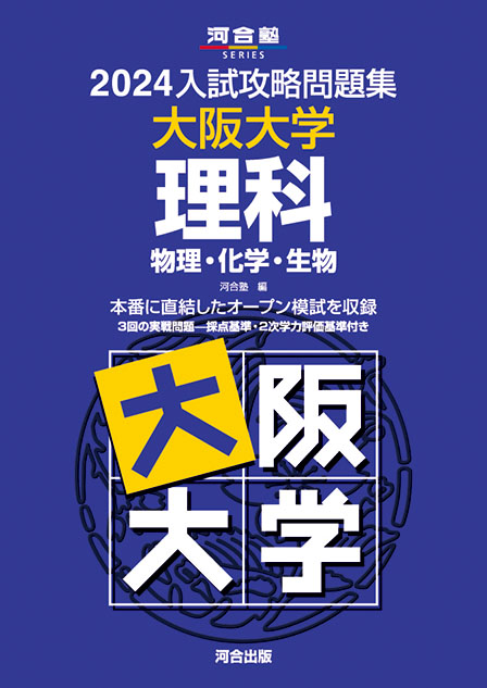 UZ12-047 河合塾 大阪大学 阪大コース 阪大化学 テキスト 2022 夏期/冬期 計2冊 12m0D