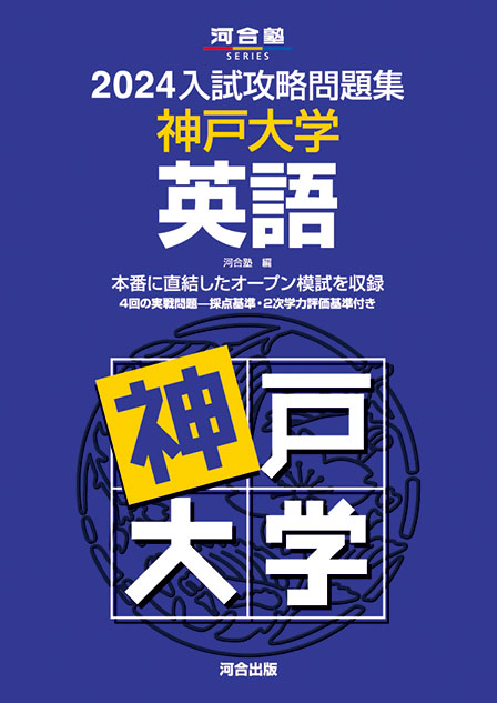 2024入試攻略問題集 神戸大学 英語 | 河合出版