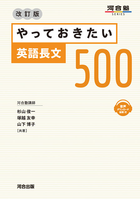 やっておきたい英語長文５００ －改訂版－ | 河合出版