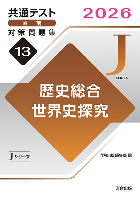 2026共通テスト直前対策問題集13 歴史総合，世界史探究 | 河合出版
