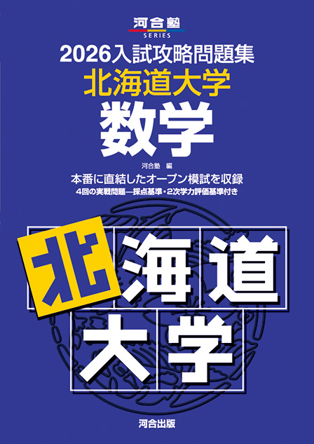広島大学理科 2009 (河合塾シリーズ) 河合塾 シリーズで探す（入試攻略問題集） | 河合出版