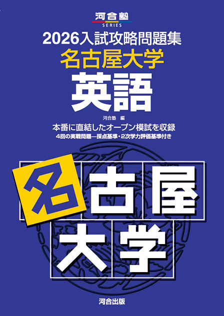 2026入試攻略問題集 名古屋大学 英語 | 河合出版