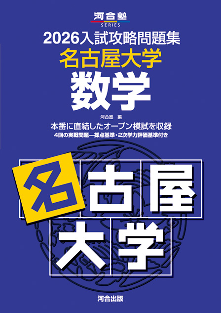大学入試攻略 数学問題集10冊 2012〜2022 ※2019年版を除く 2026年版 大学入試攻略数学問題集 (河合塾SERIES) | 河合塾数学
